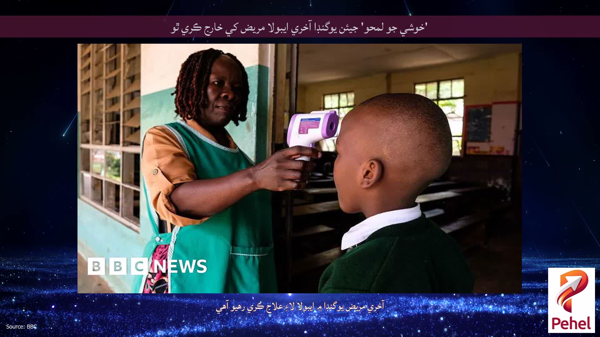 'خوشي جو لمحو' جيئن يوگنڊا آخري ايبولا مريض کي خارج ڪري ٿو