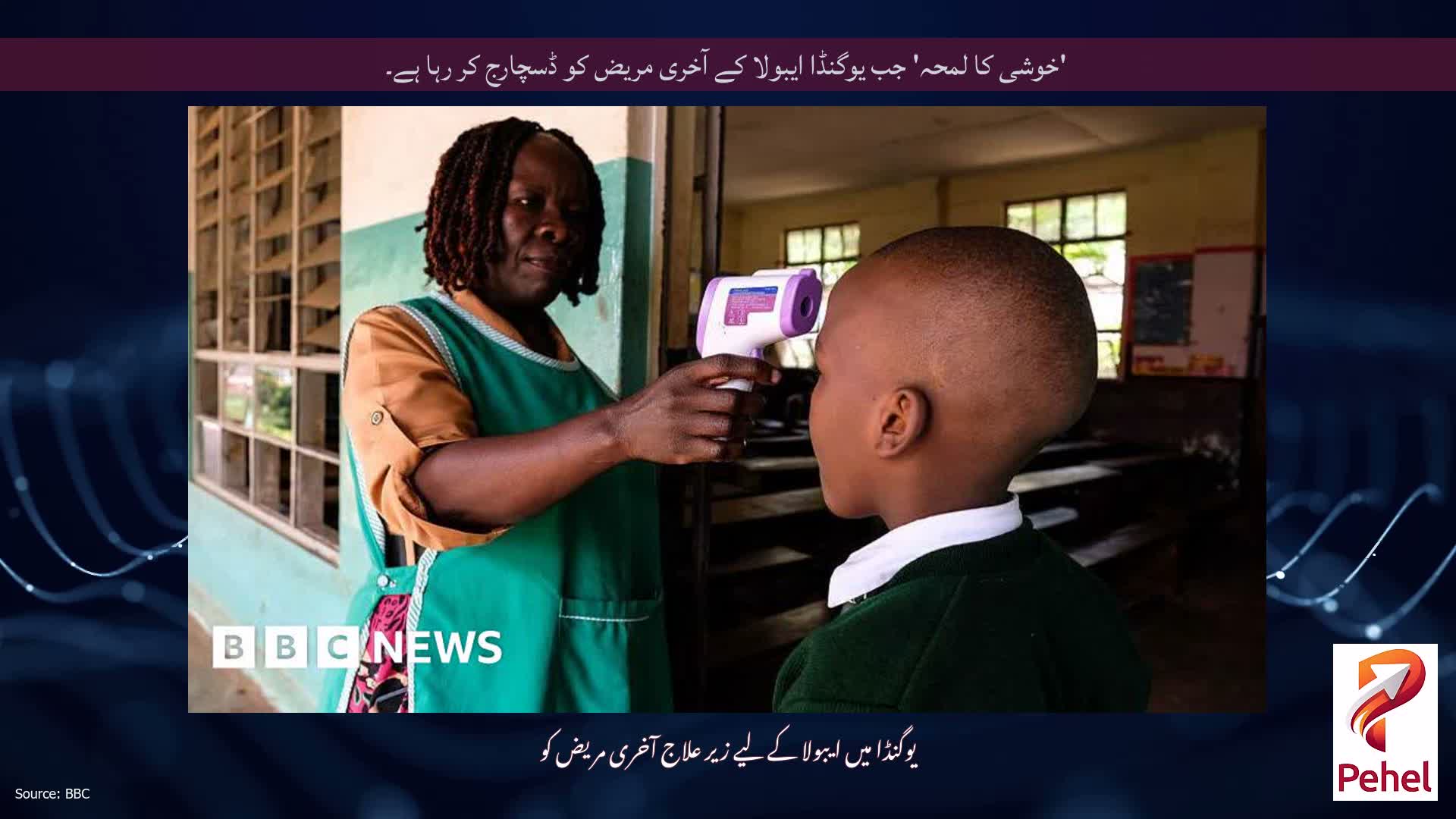 'خوشی کا لمحہ' جب یوگنڈا ایبولا کے آخری مریض کو ڈسچارج کر رہا ہے۔