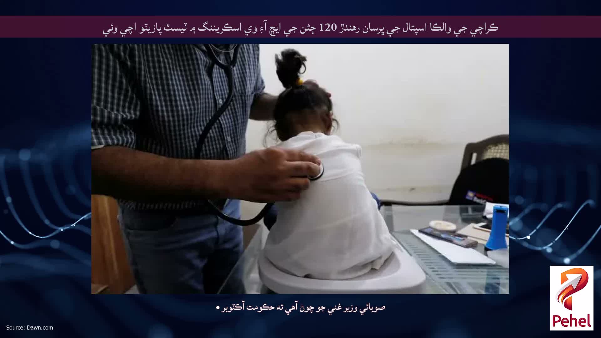 ڪراچي جي والڪا اسپتال جي ڀرسان رهندڙ 120 ڄڻن جي ايڇ آءِ وي اسڪريننگ ۾ ٽيسٽ پازيٽو اچي وئي