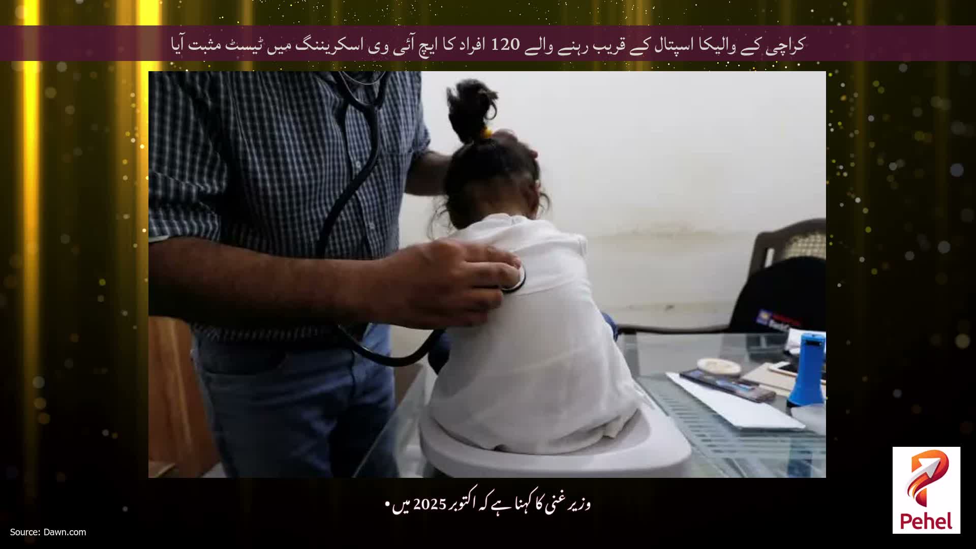 کراچی کے والیکا اسپتال کے قریب رہنے والے 120 افراد کا ایچ آئی وی اسکریننگ میں ٹیسٹ مثبت آیا