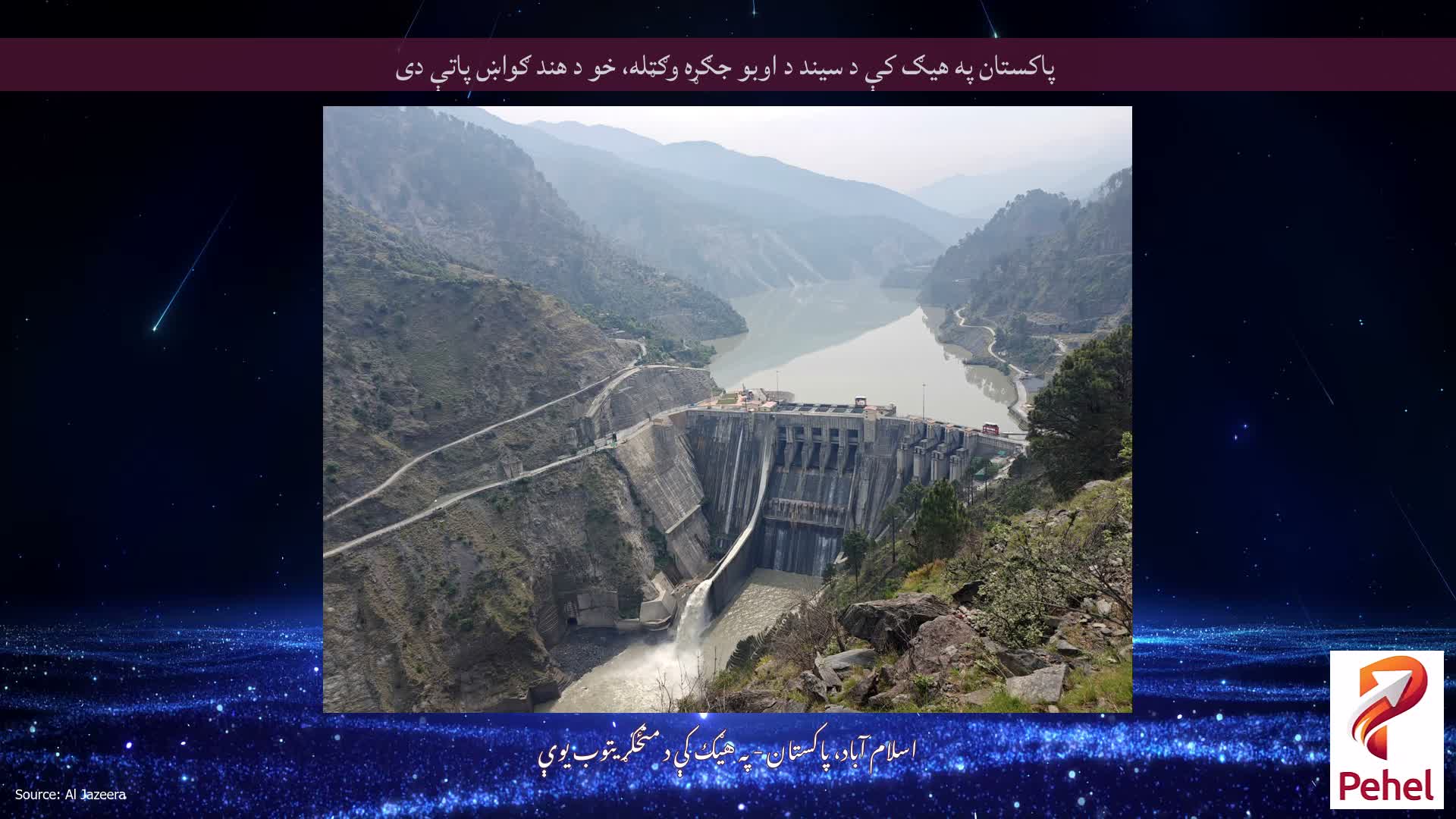 پاکستان په هیګ کې د سیند د اوبو جګړه وګټله، خو د هند ګواښ پاتې دی