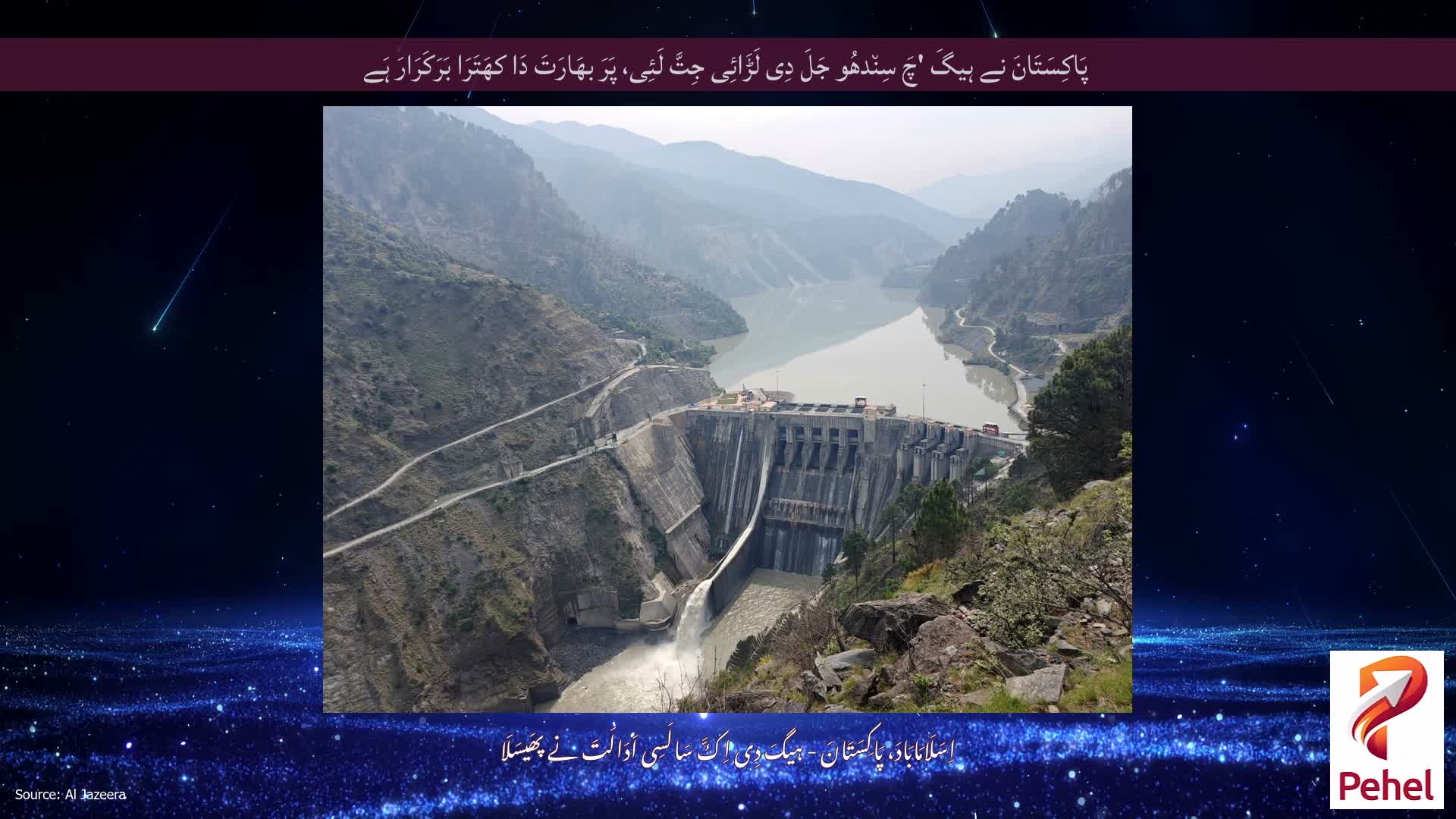 پَاکِسَتَانَ نے ہیگَ 'چَ سِن٘دھُو جَلَ دِی لَڑَائِی جِتَّ لَئِی، پَرَ بھَارَتَ دَا کھَتَرَا بَرَکَرَارَ ہَے