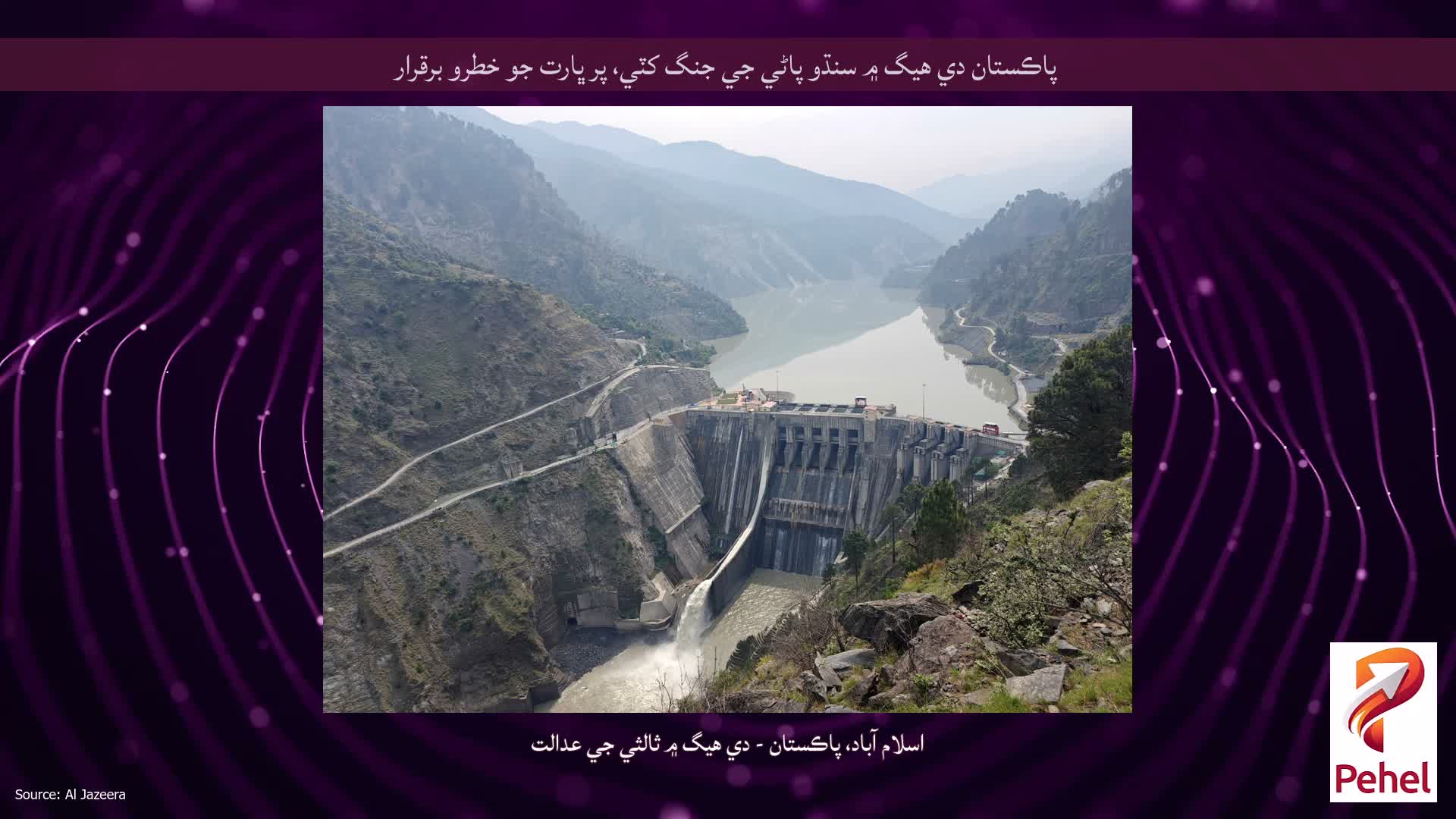 پاڪستان دي هيگ ۾ سنڌو پاڻي جي جنگ کٽي، پر ڀارت جو خطرو برقرار