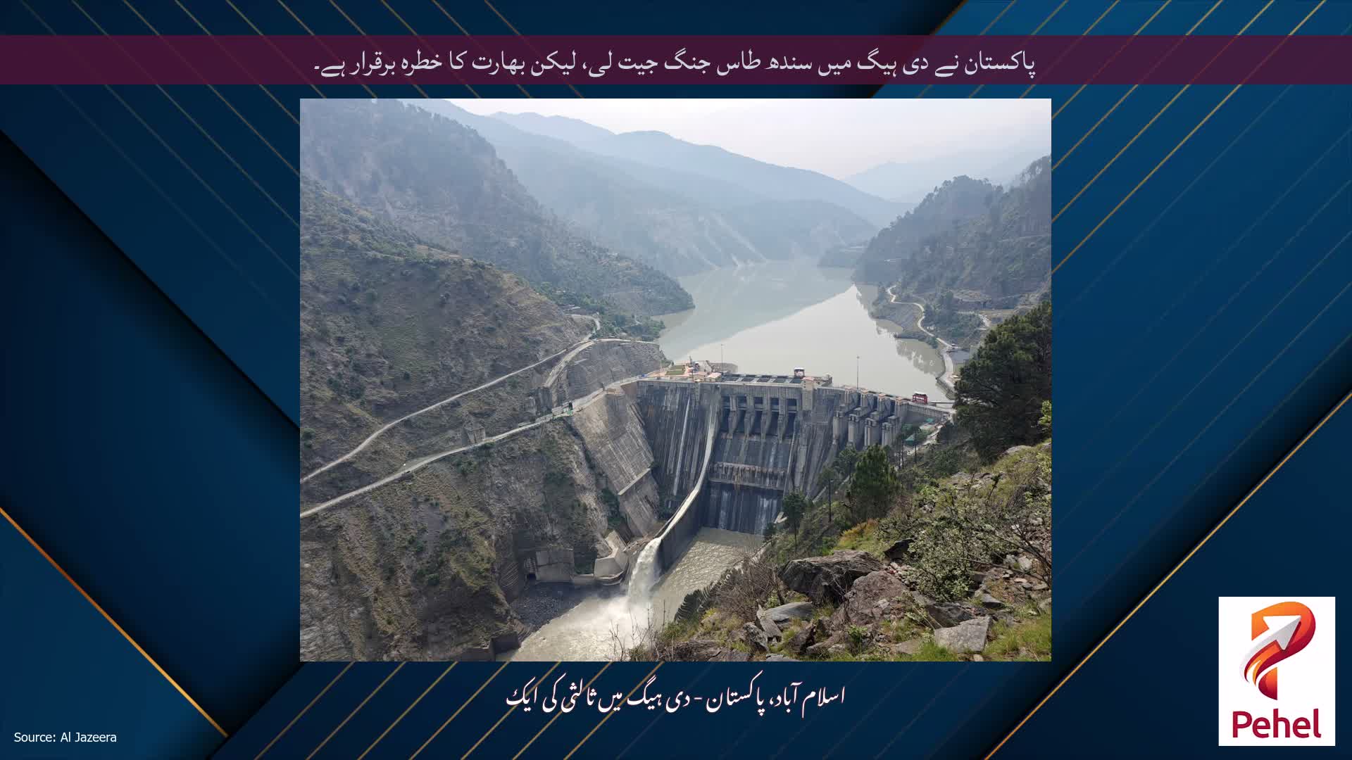 پاکستان نے دی ہیگ میں سندھ طاس جنگ جیت لی، لیکن بھارت کا خطرہ برقرار ہے۔