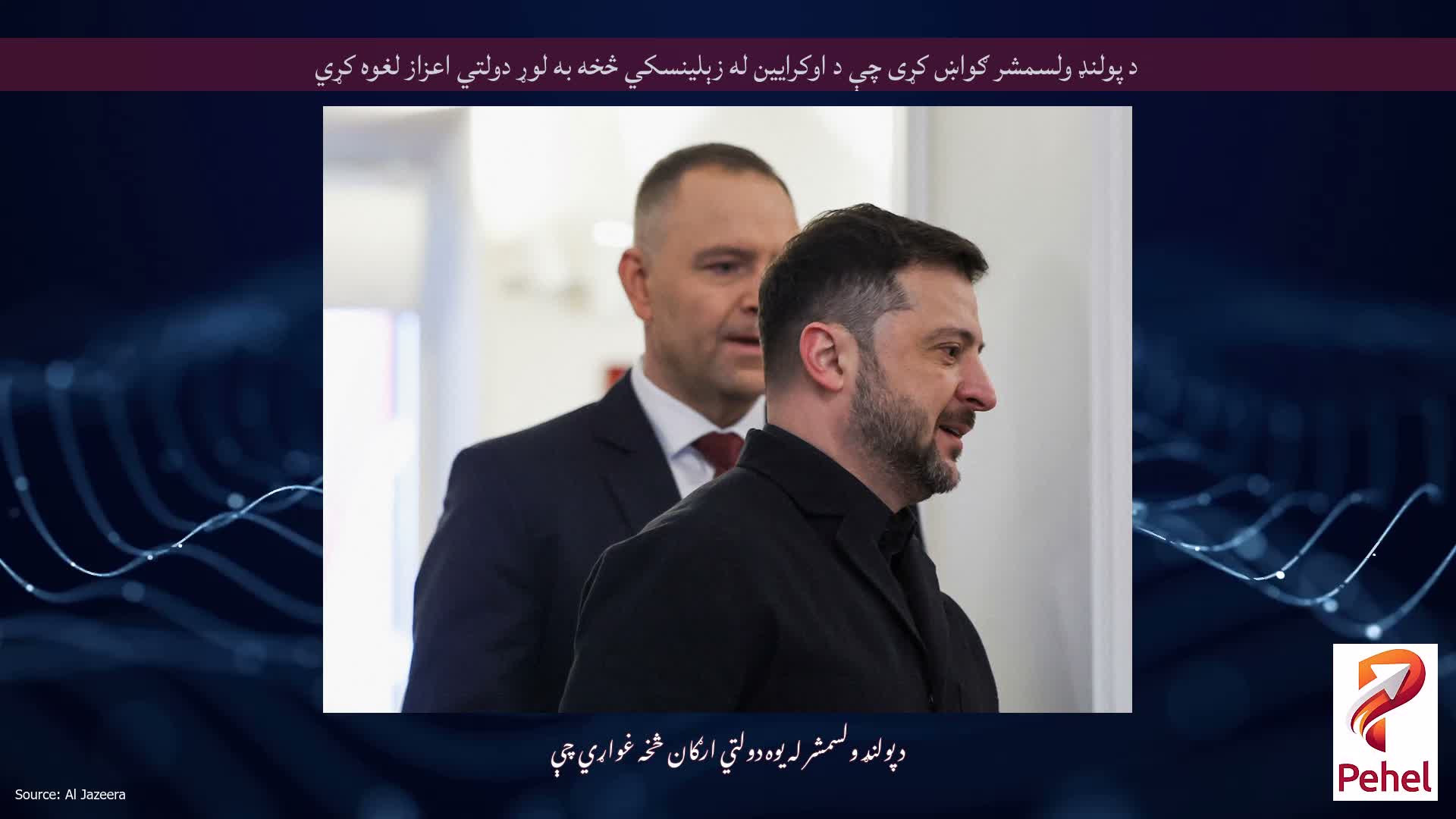 د پولنډ ولسمشر ګواښ کړی چې د اوکرایین له زېلینسکي څخه به لوړ دولتي اعزاز لغوه کړي