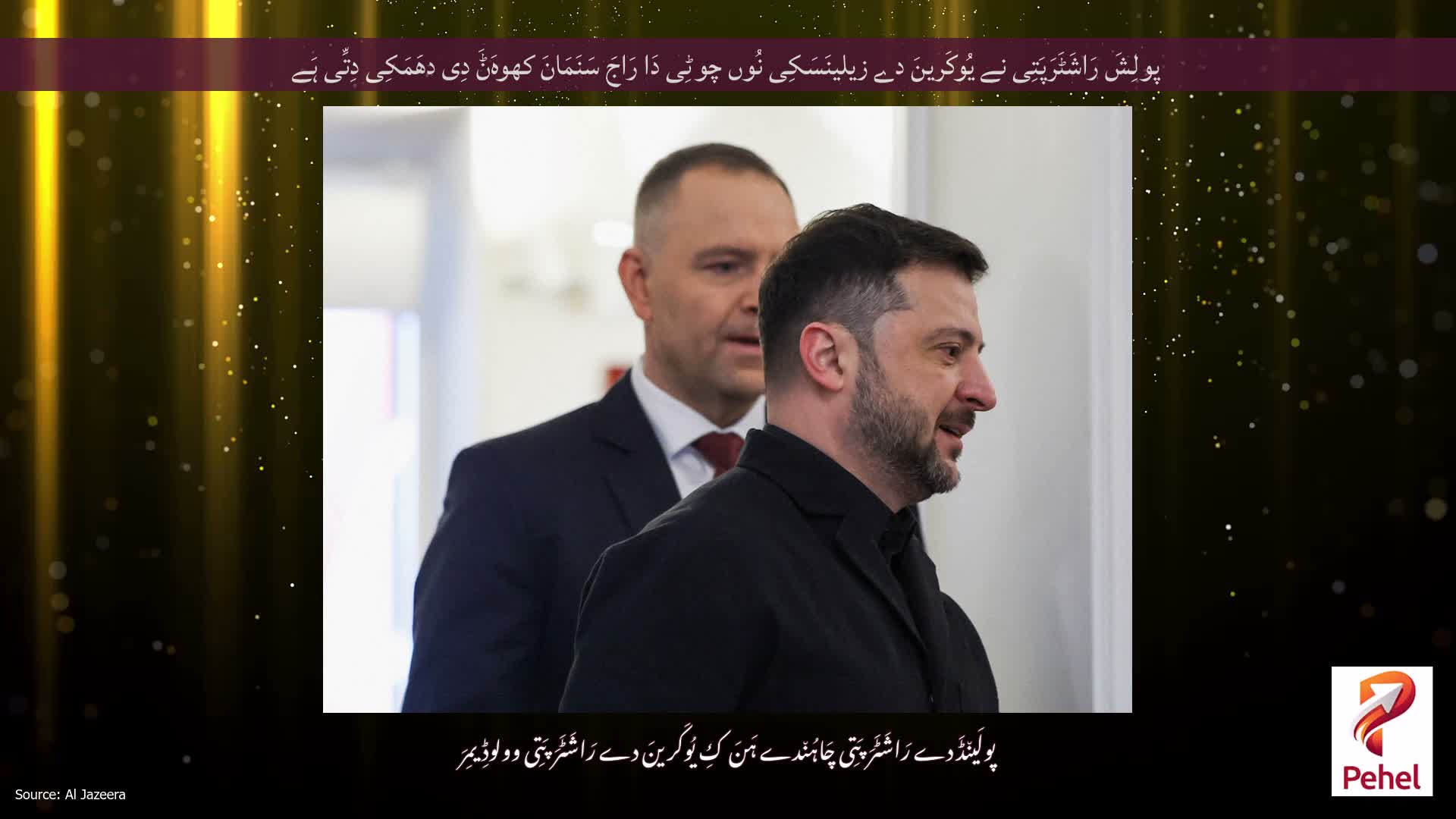 پولِشَ رَاشَٹَرَپَتِی نے یُوکَرینَ دے زیلینَسَکِی نُوں چوٹِی دَا رَاجَ سَنَمَانَ کھوہَݨَ دِی دھَمَکِی دِتِّی ہَے
