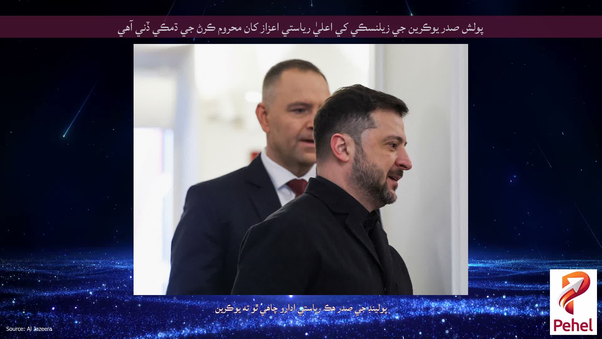 پولش صدر يوڪرين جي زيلنسڪي کي اعليٰ رياستي اعزاز کان محروم ڪرڻ جي ڌمڪي ڏني آهي