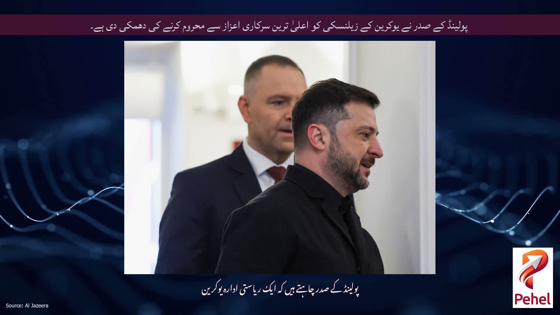 پولینڈ کے صدر نے یوکرین کے زیلنسکی کو اعلیٰ ترین سرکاری اعزاز سے محروم کرنے کی دھمکی دی ہے۔