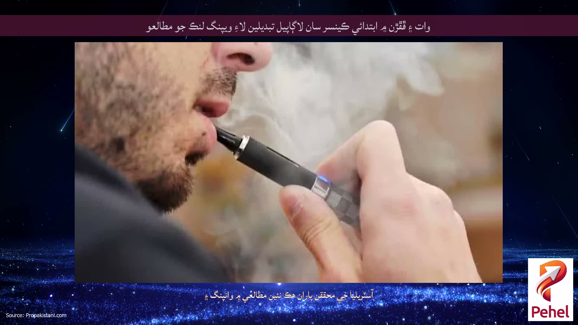 وات ۽ ڦڦڙن ۾ ابتدائي ڪينسر سان لاڳاپيل تبديلين لاءِ ويپنگ لنڪ جو مطالعو