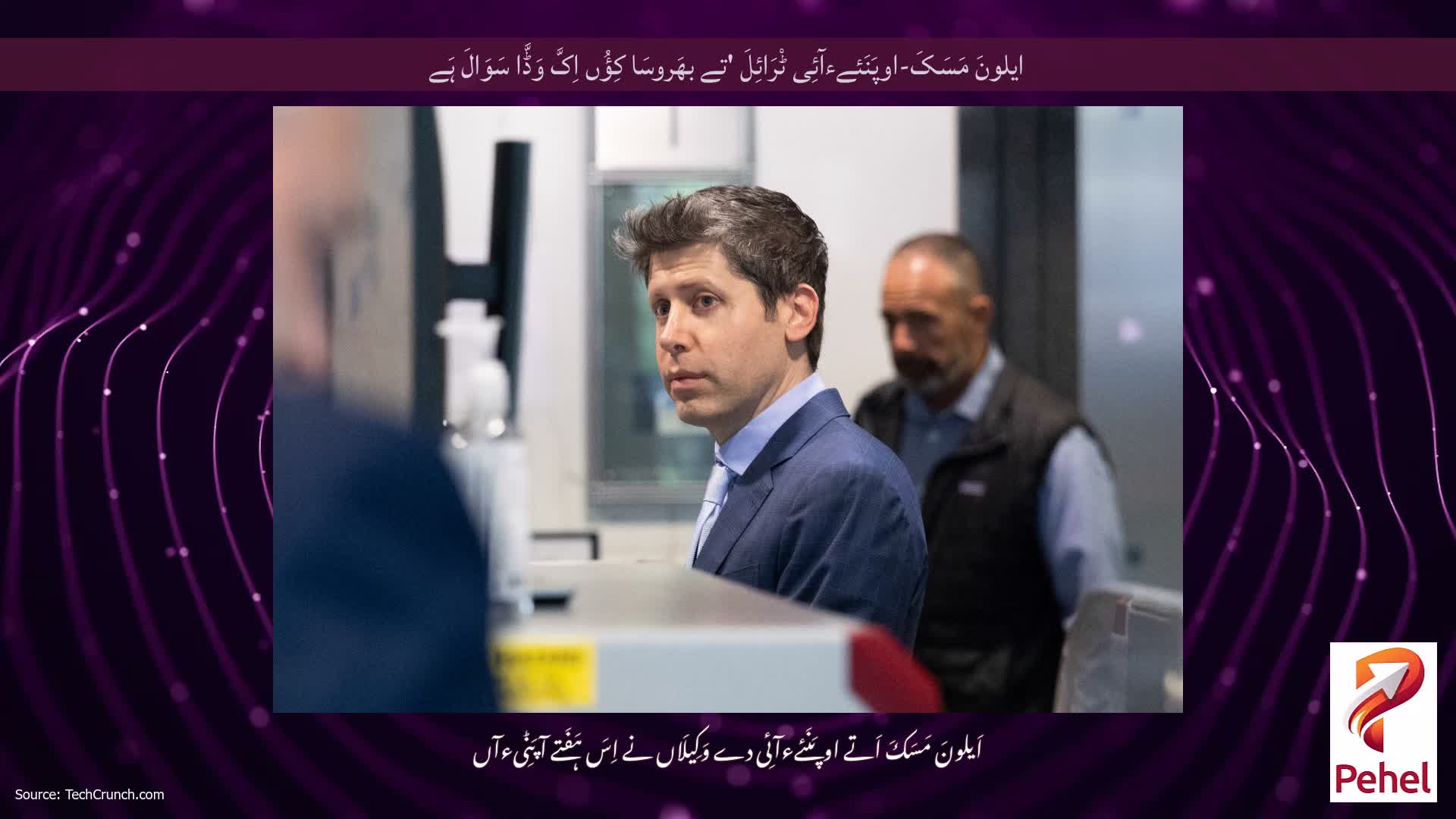ایلونَ مَسَکَ-اوپَنَئےءآئِی ٹْرَائِلَ 'تے بھَروسَا کِؤُں اِکَّ وَڈَّا سَوَالَ ہَے