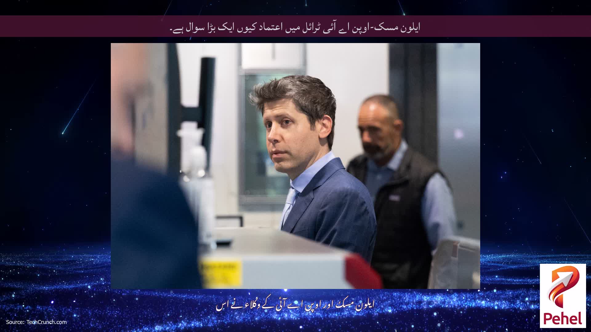 ایلون مسک-اوپن اے آئی ٹرائل میں اعتماد کیوں ایک بڑا سوال ہے۔