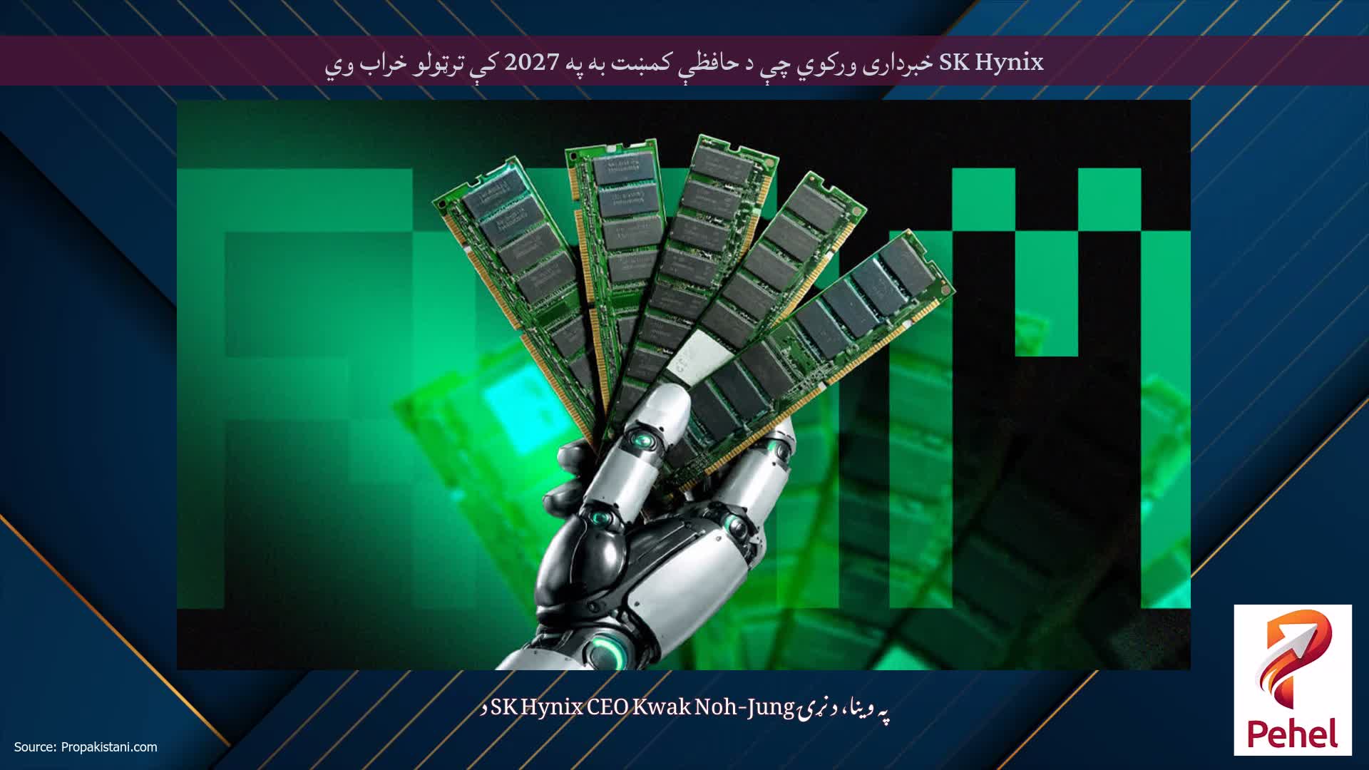 SK Hynix خبرداری ورکوي چې د حافظې کمښت به په 2027 کې ترټولو خراب وي
