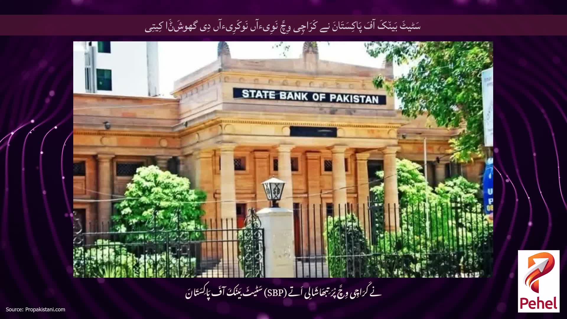 سَٹیٹَ بَین٘کَ آفَ پَاکِسَتَانَ نے کَرَاچِی وِچَّ نَوِیءآں نَوکَرِیءآں دِی گھوشَݨَا کِیتِی