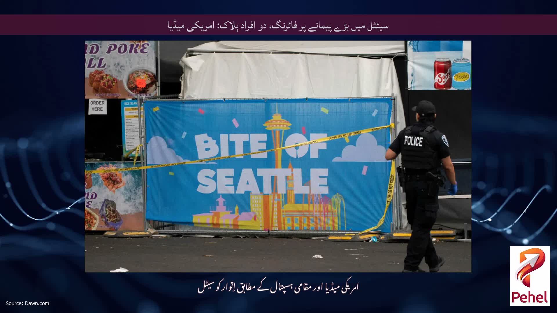 سیئٹل میں بڑے پیمانے پر فائرنگ، دو افراد ہلاک: امریکی میڈیا