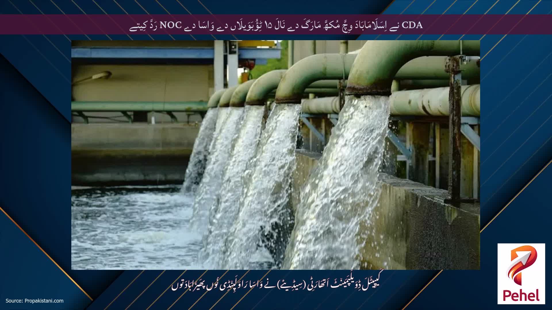 CDA نے اِسَلَامَابَادَ وِچَّ مُکھَّ مَارَگَ دے نَالَ ۱۵ ٹِؤُبَوَیلَاں دے وَاسَا دے NOC رَدَّ کِیتے