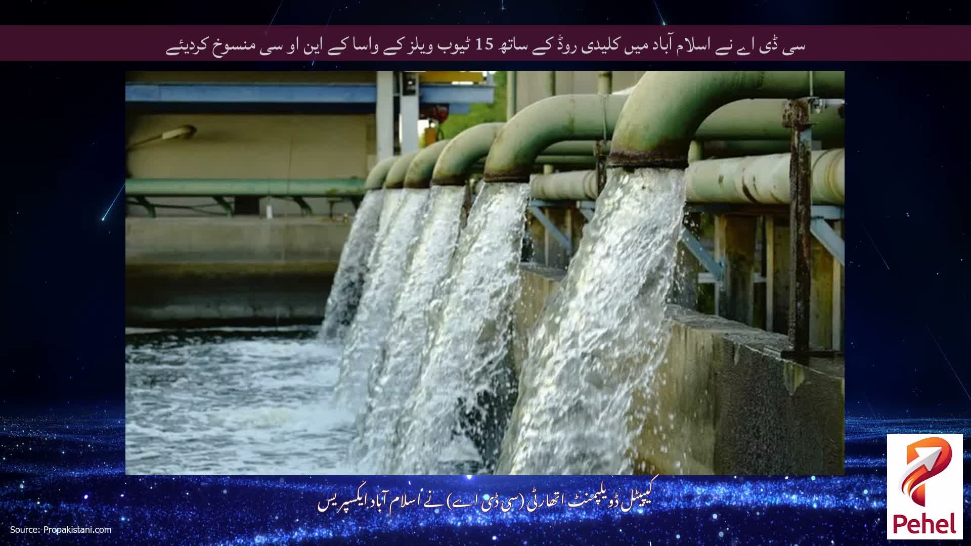 سی ڈی اے نے اسلام آباد میں کلیدی روڈ کے ساتھ 15 ٹیوب ویلز کے واسا کے این او سی منسوخ کردیئے