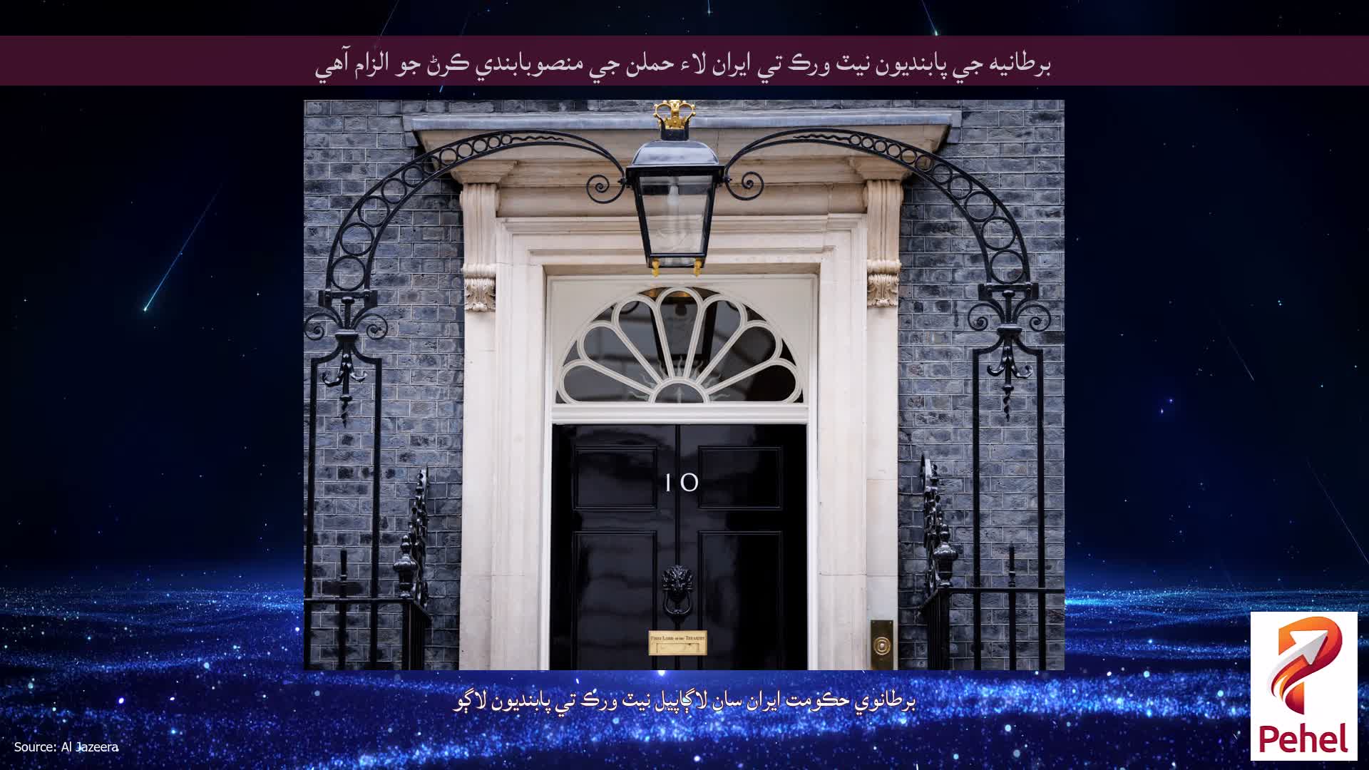 برطانيه جي پابنديون نيٽ ورڪ تي ايران لاء حملن جي منصوبابندي ڪرڻ جو الزام آهي