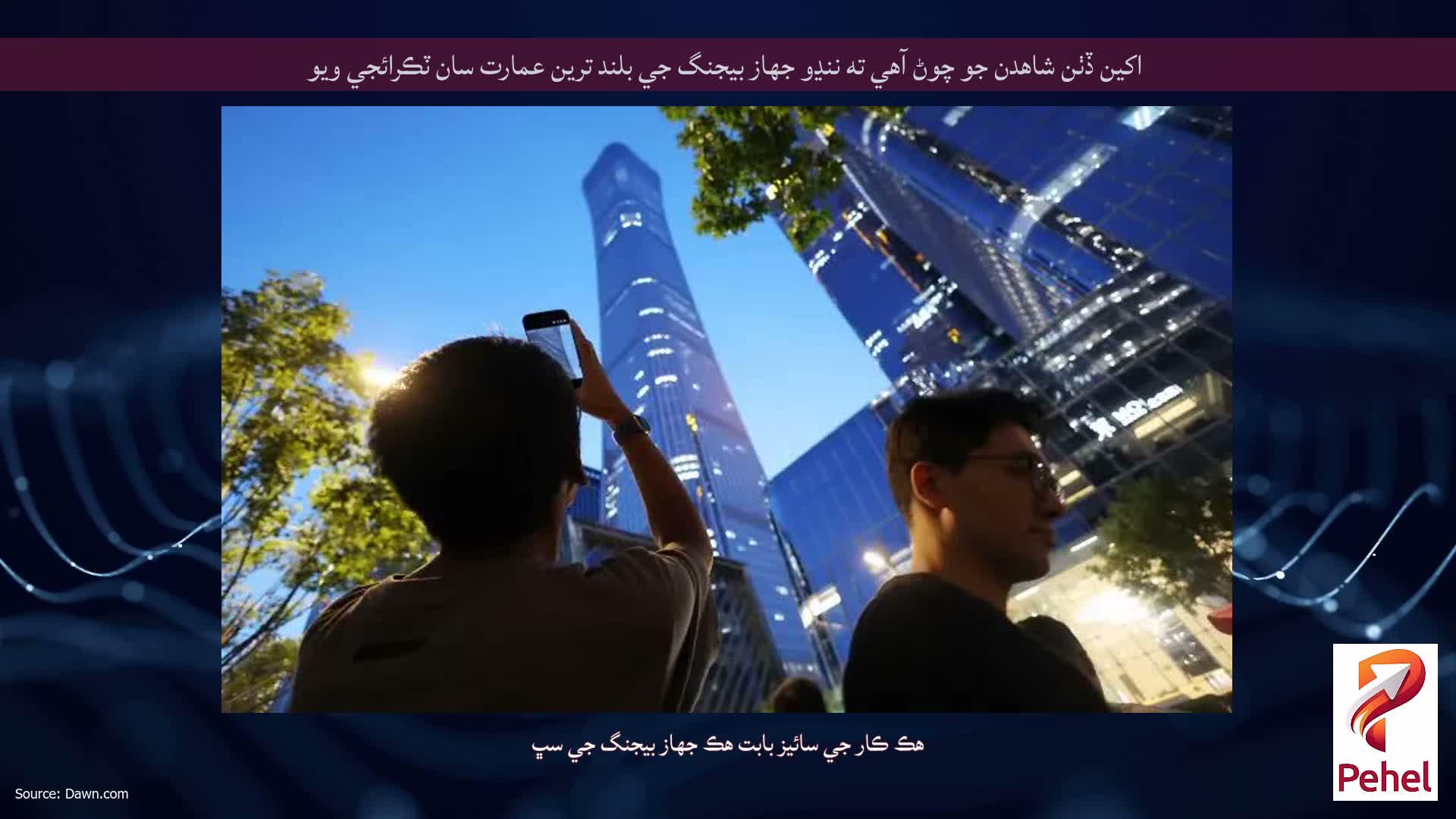 اکين ڏٺن شاهدن جو چوڻ آهي ته ننڍو جهاز بيجنگ جي بلند ترين عمارت سان ٽڪرائجي ويو