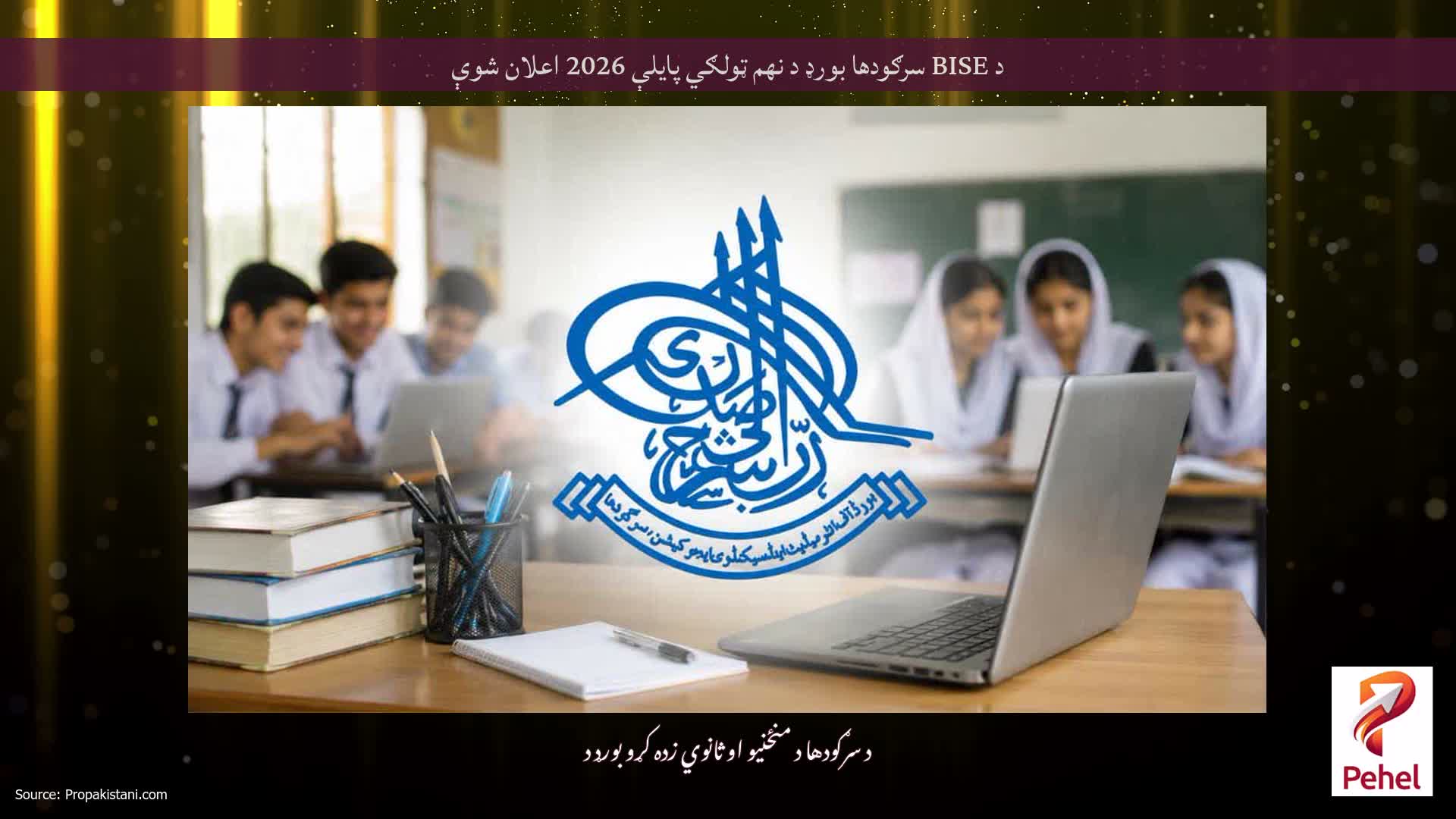 د BISE سرګودها بورډ د نهم ټولګي پایلې 2026 اعلان شوې