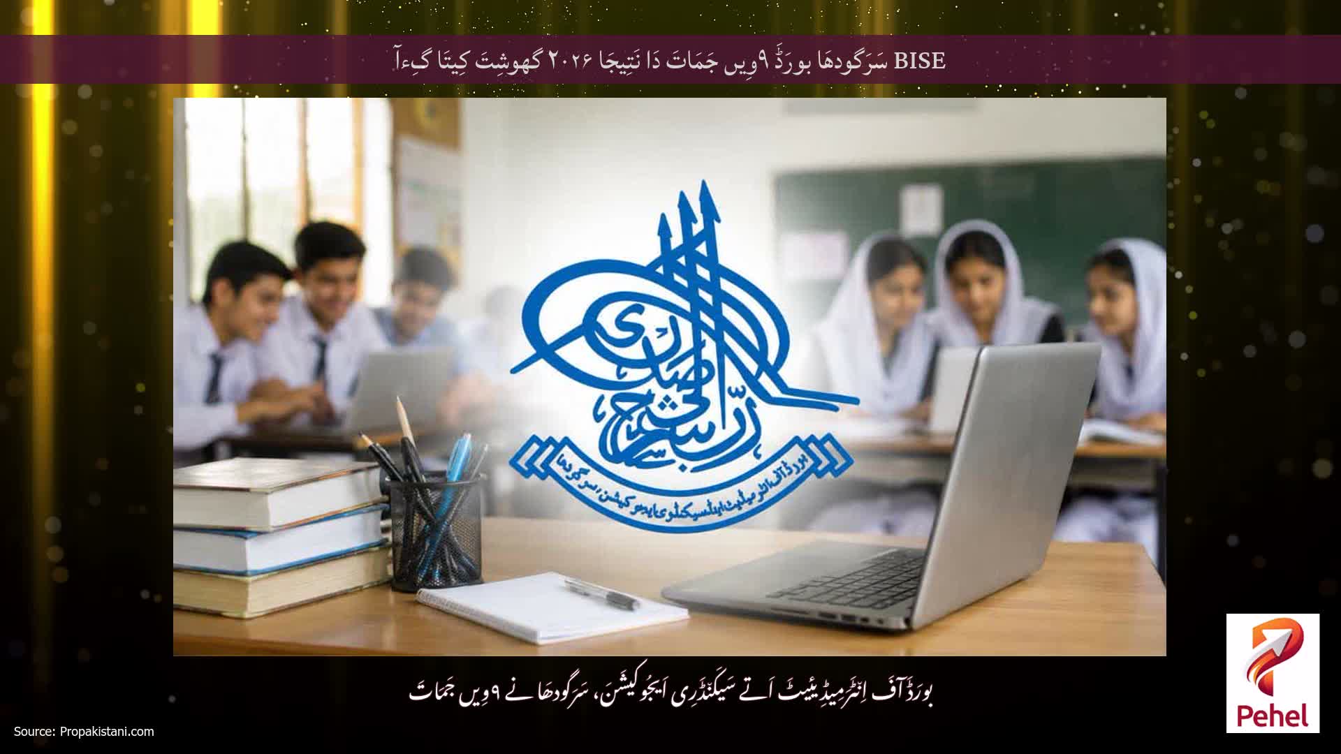 BISE سَرَگودھَا بورَڈَ ۹وِیں جَمَاتَ دَا نَتِیجَا ۲۰۲۶ گھوشِتَ کِیتَا گِءآ