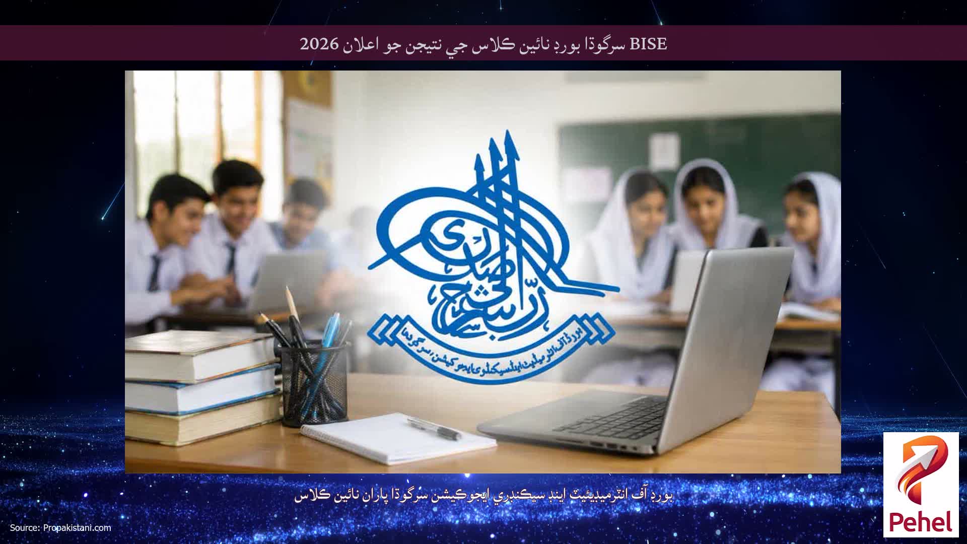 BISE سرگوڌا بورڊ نائين ڪلاس جي نتيجن جو اعلان 2026