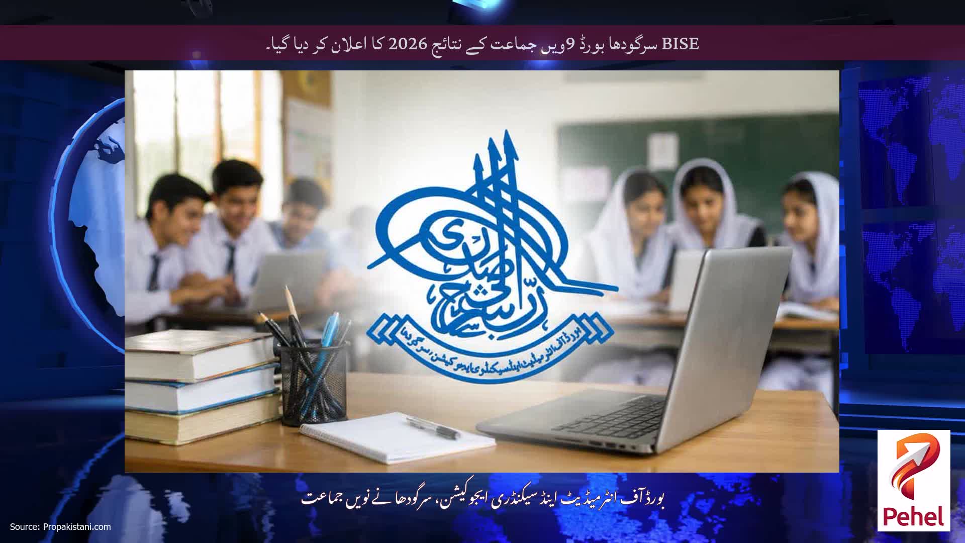 BISE سرگودھا بورڈ 9ویں جماعت کے نتائج 2026 کا اعلان کر دیا گیا۔
