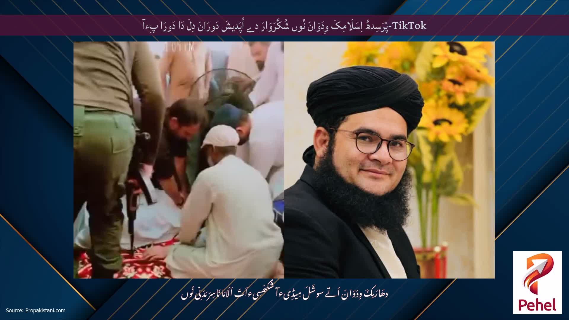 TikTok-پْرَسِدھَّ اِسَلَامِکَ وِدَوَانَ نُوں شُکَّرَوَارَ دے اُپَدیشَ دَورَانَ دِلَ دَا دَورَا پِءآ