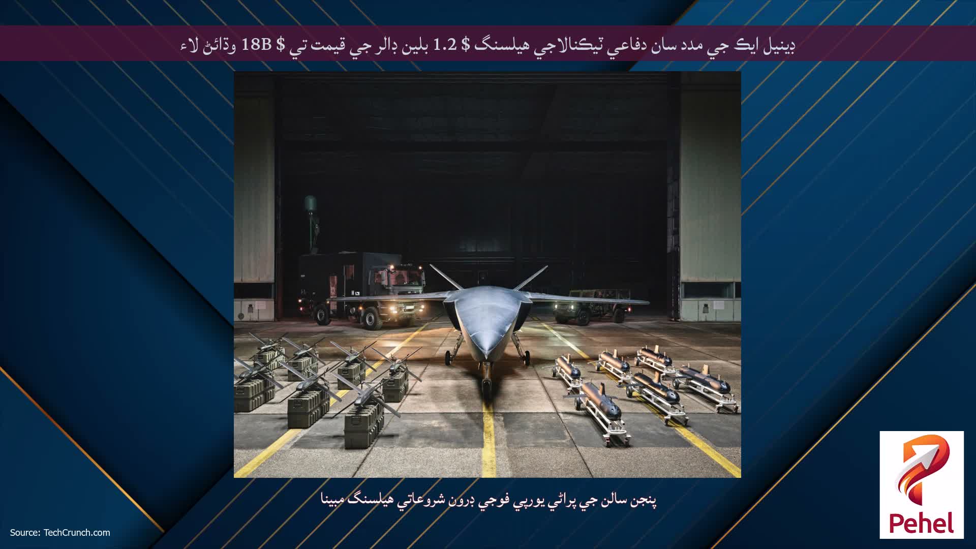 ڊينيل ايڪ جي مدد سان دفاعي ٽيڪنالاجي هيلسنگ $ 1.2 بلين ڊالر جي قيمت تي $ 18B وڌائڻ لاء