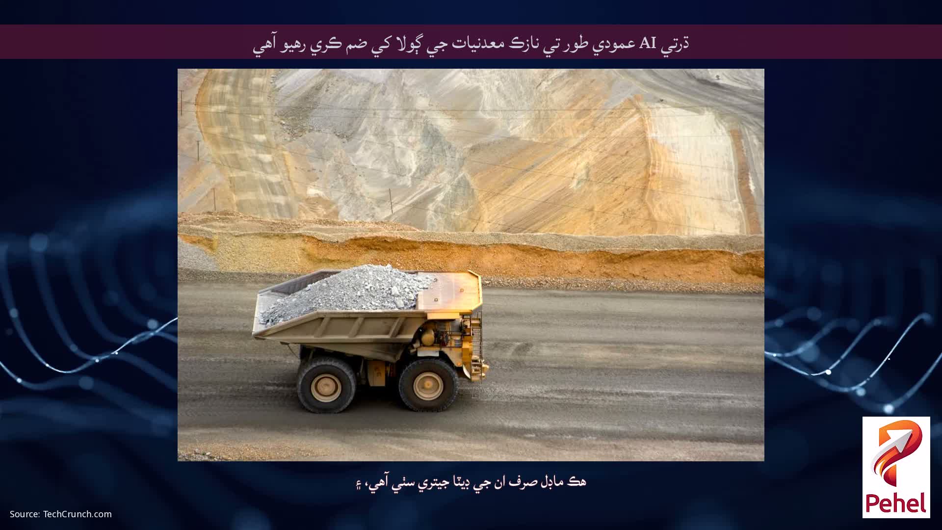 ڌرتي AI عمودي طور تي نازڪ معدنيات جي ڳولا کي ضم ڪري رهيو آهي
