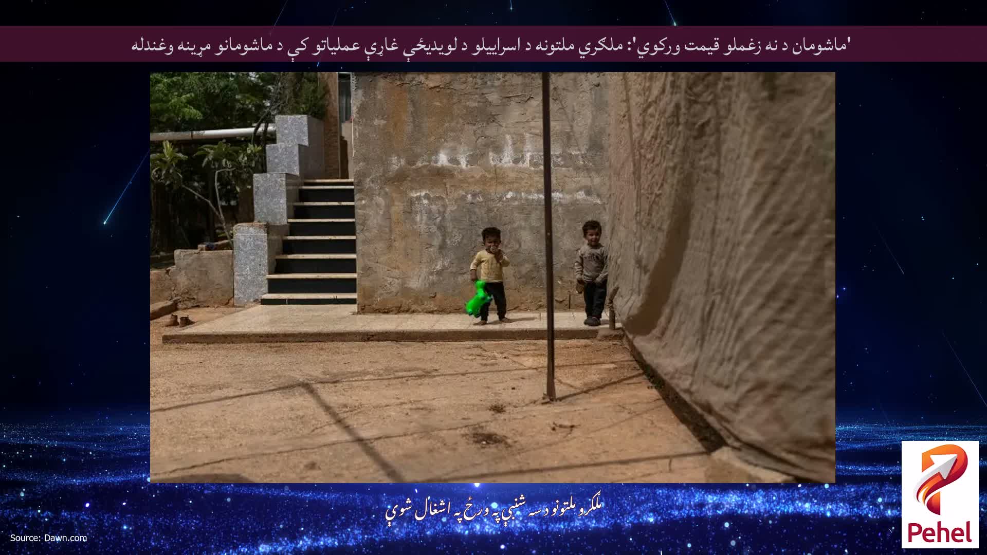 'ماشومان د نه زغملو قیمت ورکوي': ملګري ملتونه د اسراییلو د لویدیځې غاړې عملیاتو کې د ماشومانو مړینه وغندله