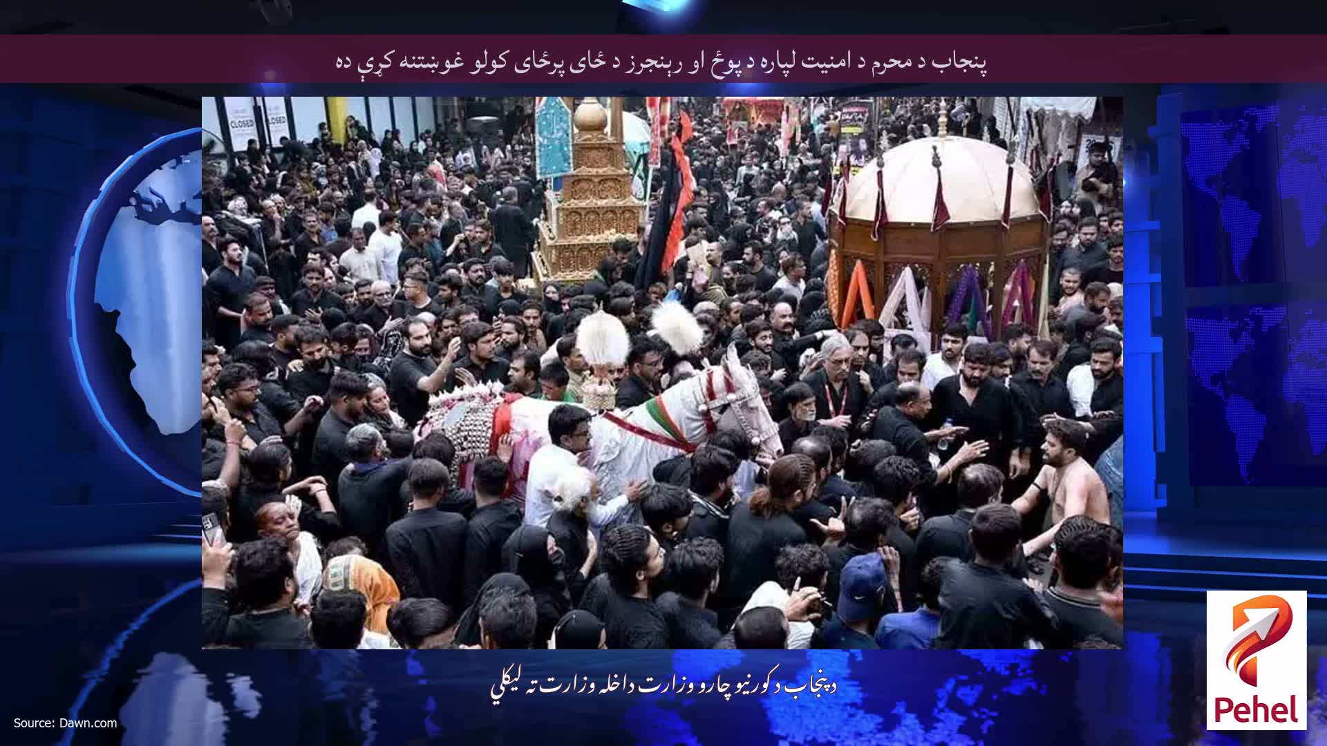 پنجاب د محرم د امنیت لپاره د پوځ او رېنجرز د ځای پرځای کولو غوښتنه کړې ده