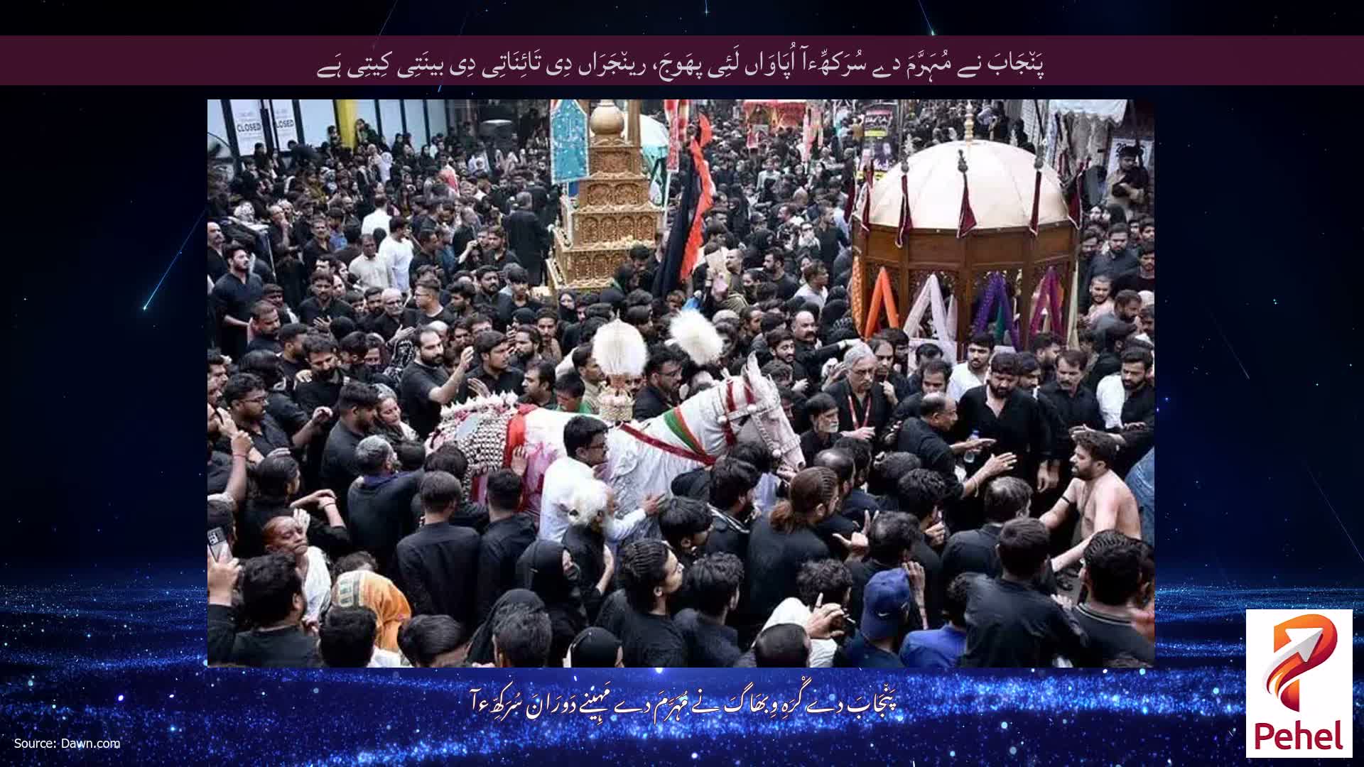 پَن٘جَابَ نے مُہَرَّمَ دے سُرَکھِّءآ اُپَاوَاں لَئِی پھَوجَ، رین٘جَرَاں دِی تَائِنَاتِی دِی بینَتِی کِیتِی ہَے