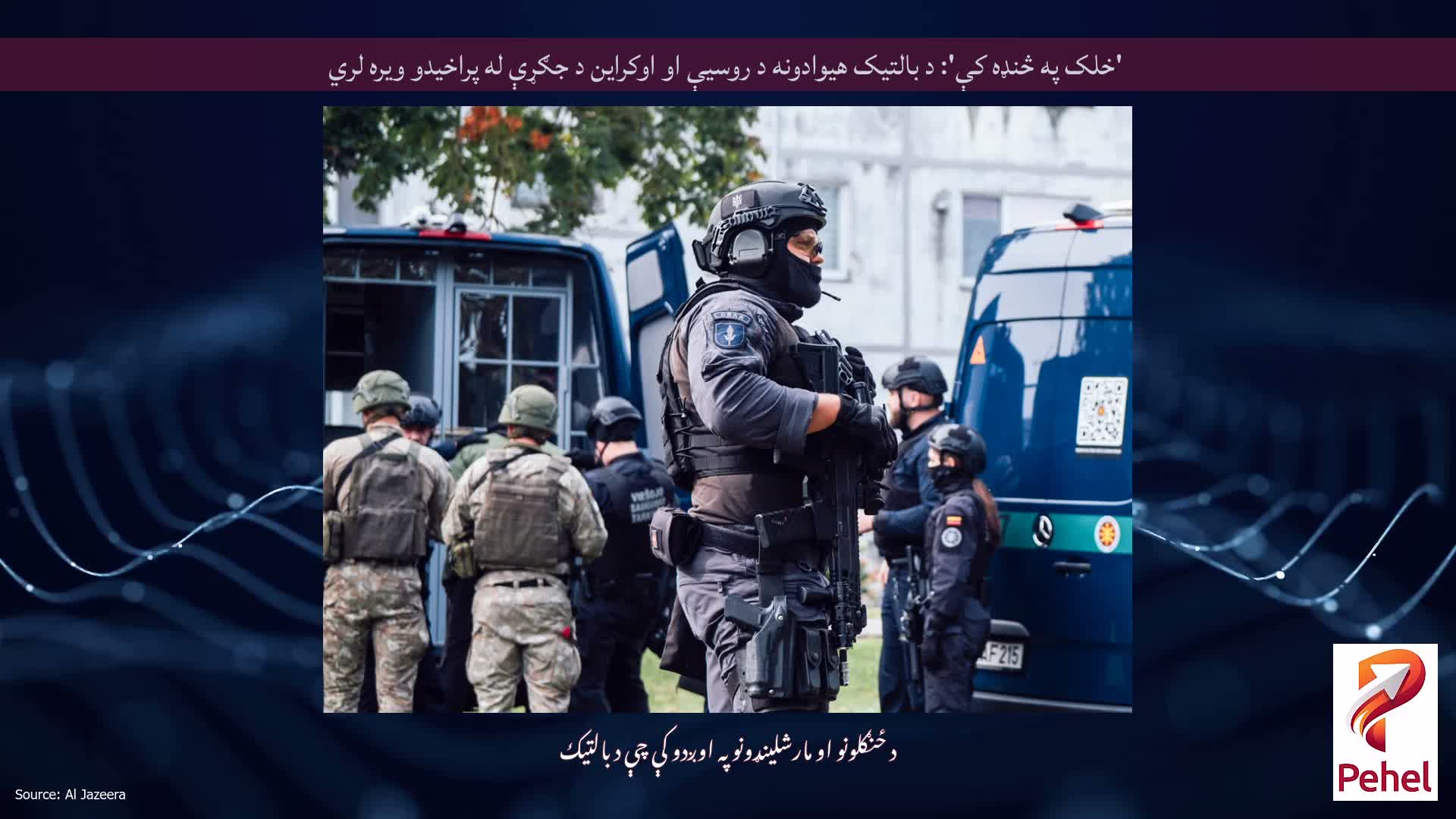 'خلک په څنډه کې': د بالتیک هیوادونه د روسیې او اوکراین د جګړې له پراخیدو ویره لري