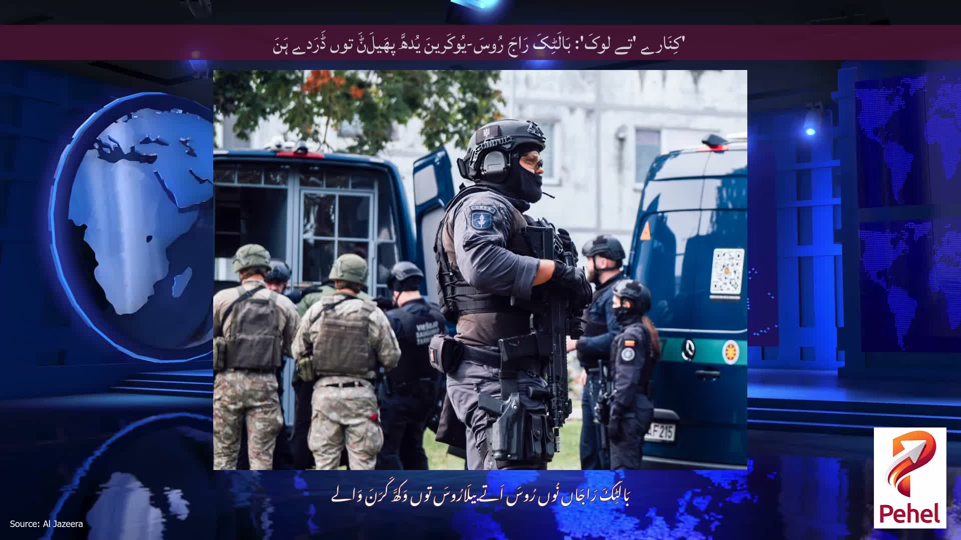 'کِنَارے 'تے لوکَ': بَالَٹِکَ رَاجَ رُوسَ-یُوکَرینَ یُدھَّ پھَیلَݨَ توں ڈَرَدے ہَنَ