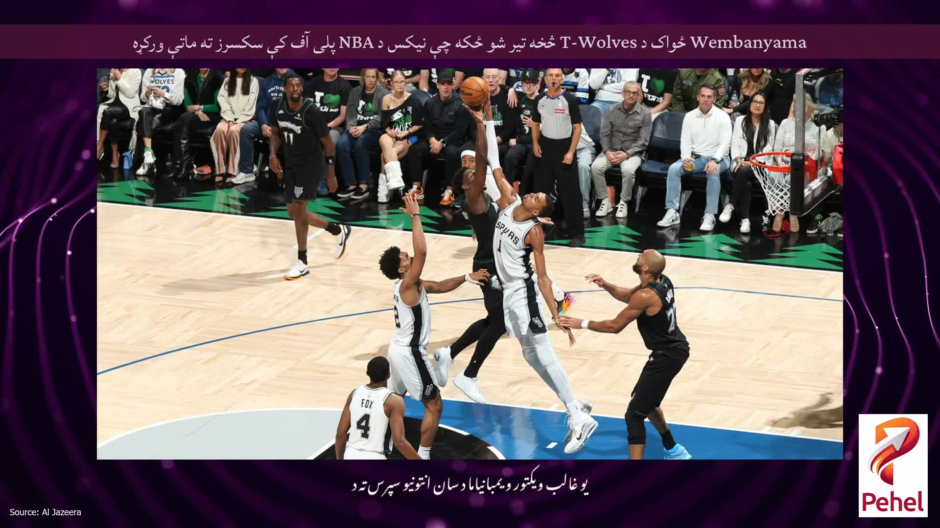 Wembanyama ځواک د T-Wolves څخه تیر شو ځکه چې نیکس د NBA پلی آف کې سکسرز ته ماتې ورکړه