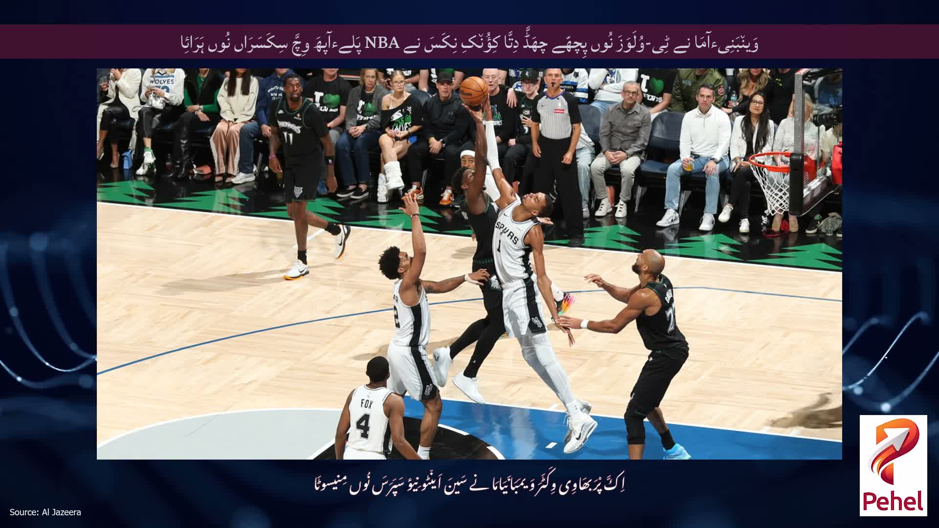 وَین٘بَنِیءآمَا نے ٹِی-وُلَوَزَ نُوں پِچھّے چھَڈَّ دِتَّا کِؤُن٘کِ نِکَسَ نے NBA پَلےءآپھَ وِچَّ سِکَسَرَاں نُوں ہَرَائِا