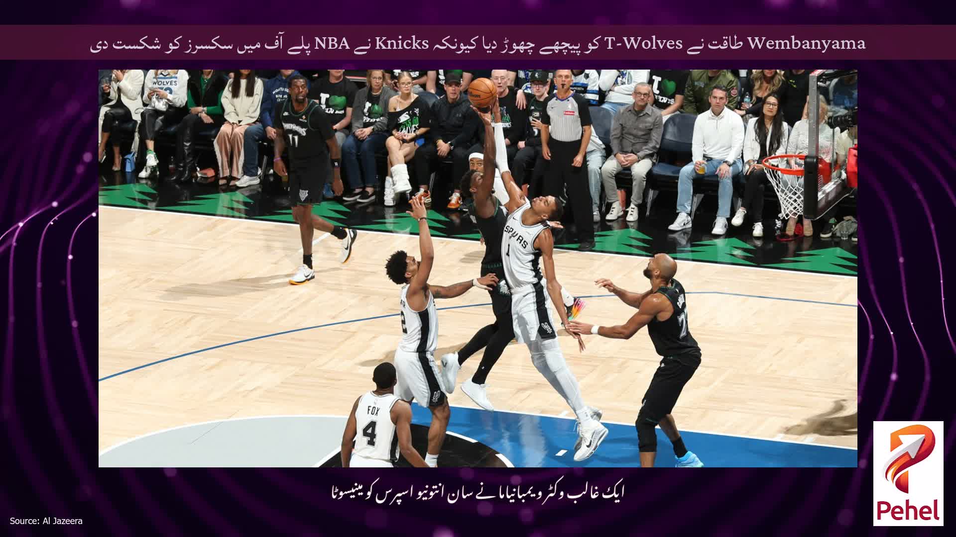 Wembanyama طاقت نے T-Wolves کو پیچھے چھوڑ دیا کیونکہ Knicks نے NBA پلے آف میں سکسرز کو شکست دی