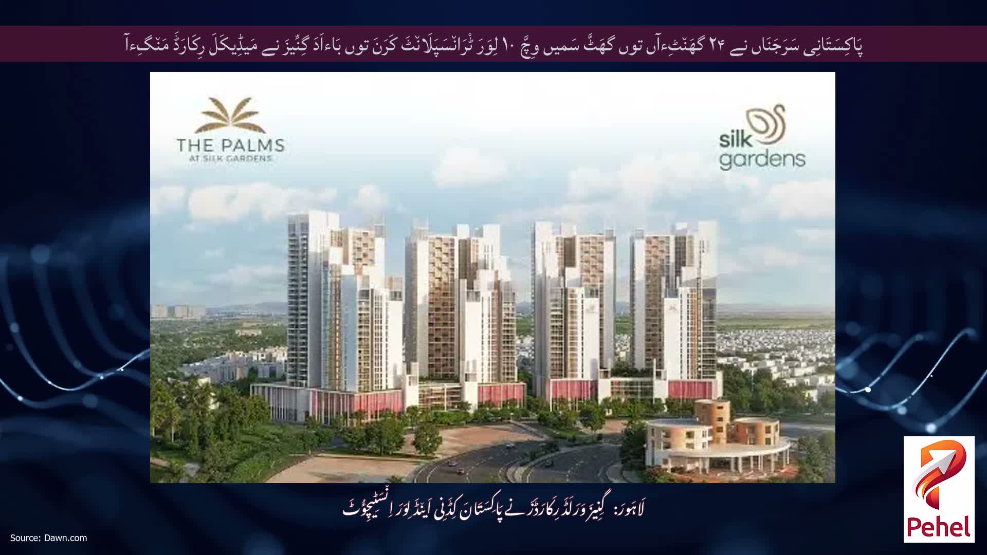 پَاکِسَتَانِی سَرَجَنَاں نے ۲۴ گھَن٘ٹِءآں توں گھَٹَّ سَمیں وِچَّ ۱۰ لِوَرَ ٹْرَان٘سَپَلَان٘ٹَ کَرَنَ توں بَاءاَدَ گِنِّیزَ نے مَیڈِیکَلَ رِکَارَڈَ مَن٘گِءآ