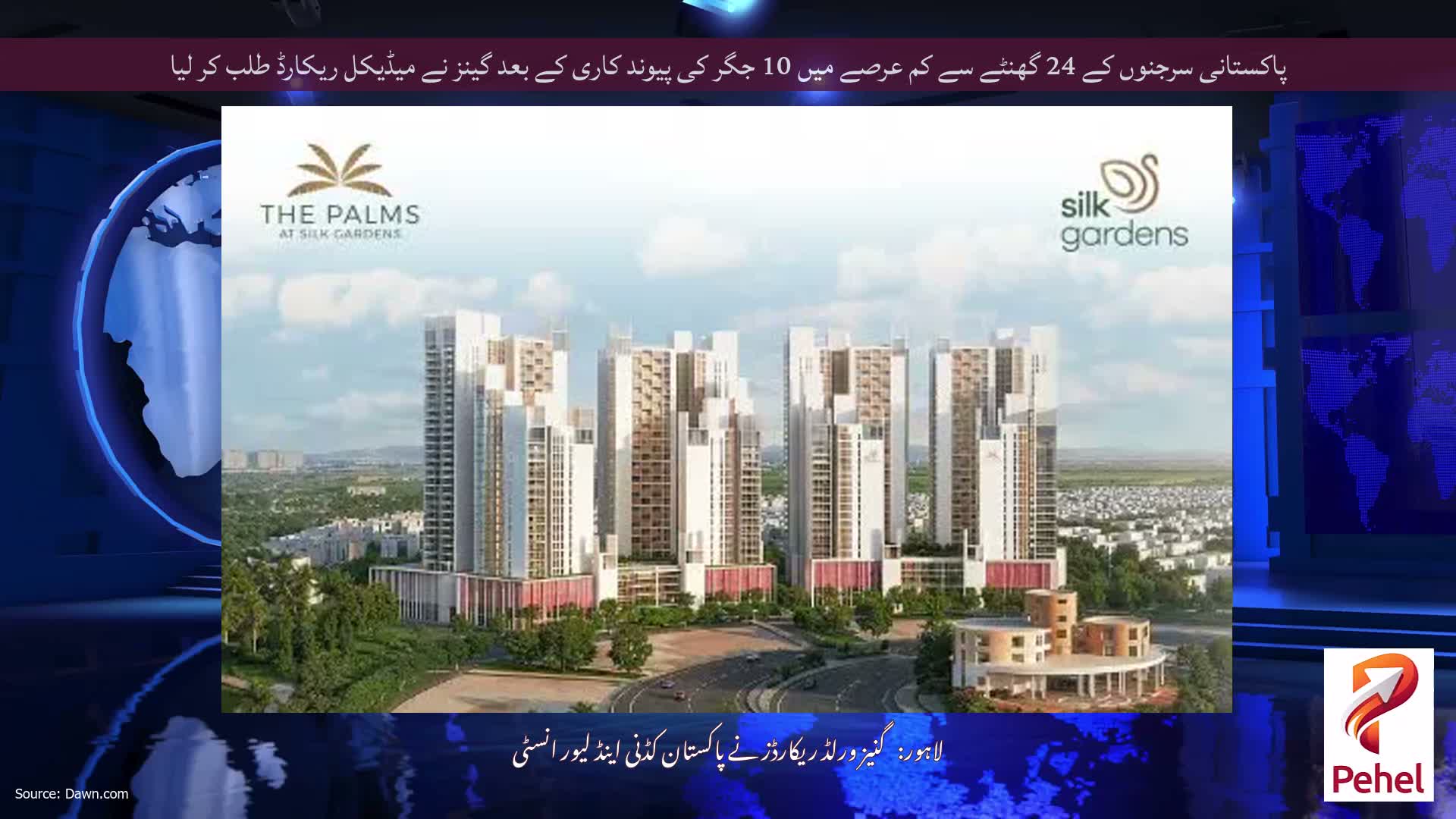 پاکستانی سرجنوں کے 24 گھنٹے سے کم عرصے میں 10 جگر کی پیوند کاری کے بعد گینز نے میڈیکل ریکارڈ طلب کر لیا