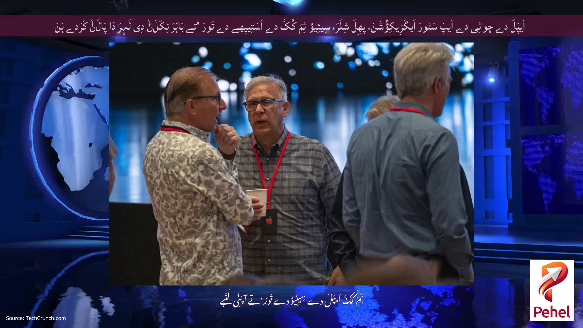 اَیپَلَ دے چوٹِی دے اَیپَ سَٹورَ اَیگَزِیکِؤُشَنَ، پھِلَ شِلَرَ، سِیئِیؤ ٹِمَ کُکَّ دے اَسَتِیپھے دے تَورَ 'تے بَاہَرَ نِکَلَݨَ دِی لَہِرَ دَا پَالَݨَ کَرَدے ہَنَ