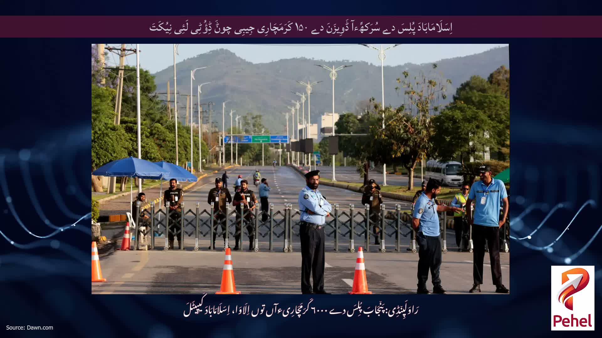 اِسَلَامَابَادَ پُلِسَ دے سُرَکھِّءآ ڈَوِیزَنَ دے ۱۵۰ کَرَمَچَارِی جِیبِی چوݨَ ڈِؤُٹِی لَئِی نِیُکَتَ