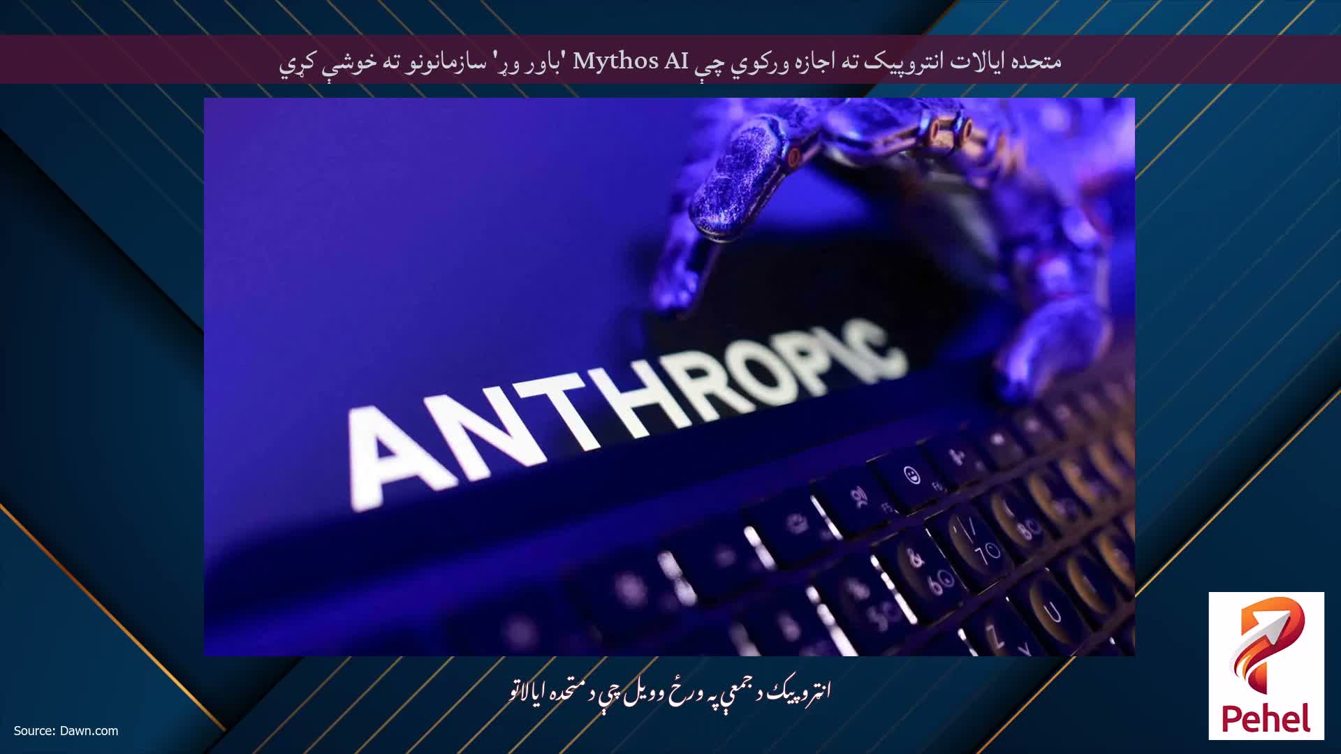 متحده ایالات انتروپیک ته اجازه ورکوي چې Mythos AI 'باور وړ' سازمانونو ته خوشې کړي