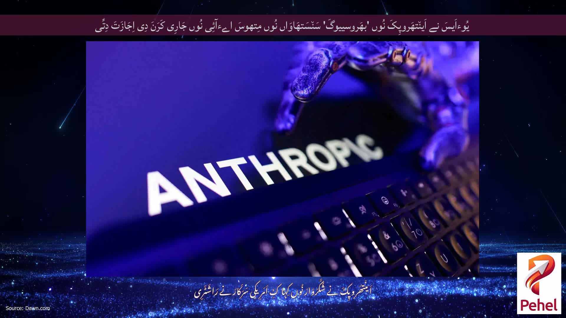 یُوءاَیسَ نے اَین٘تھَروپِکَ نُوں 'بھَروسییوگَ' سَن٘سَتھَاوَاں نُوں مِتھوسَ اےءآئِی نُوں جَارِی کَرَنَ دِی اِجَازَتَ دِتِّی