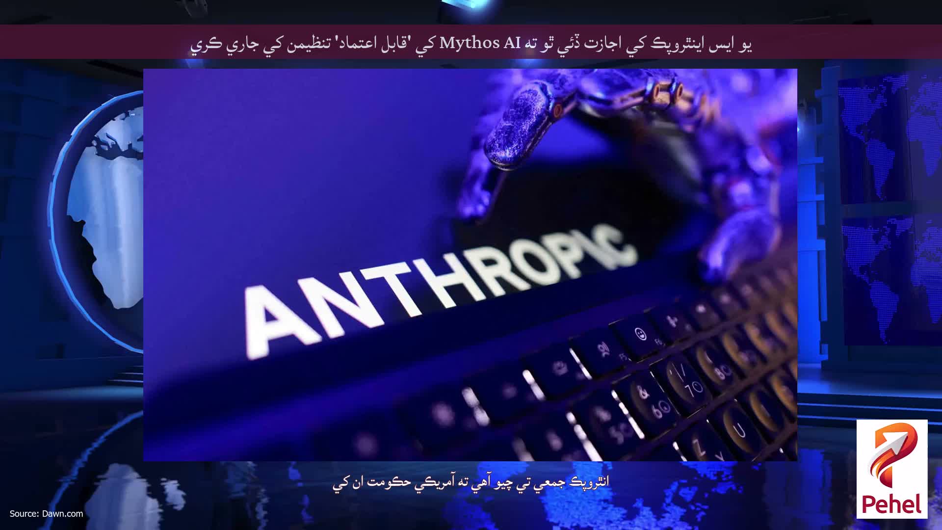 يو ايس اينٿروپڪ کي اجازت ڏئي ٿو ته Mythos AI کي 'قابل اعتماد' تنظيمن کي جاري ڪري