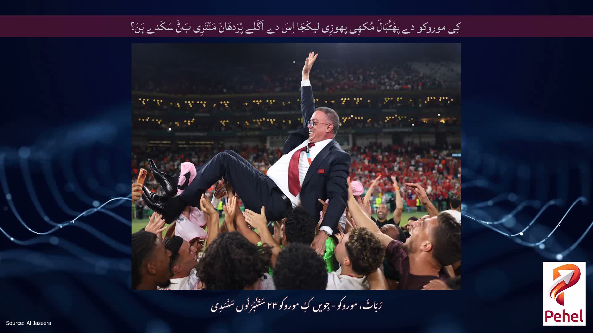 کِی موروکو دے پھُٹَّبَالَ مُکھِی پھوزِی لیکَجَا اِسَ دے اَگَلے پْرَدھَانَ مَن٘تَرِی بَݨَ سَکَدے ہَنَ؟