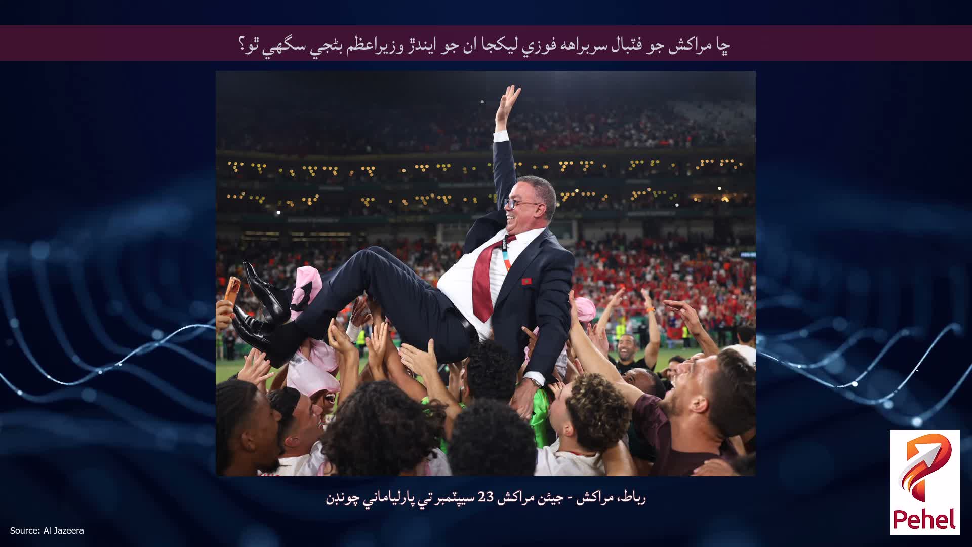 ڇا مراکش جو فٽبال سربراهه فوزي ليکجا ان جو ايندڙ وزيراعظم بڻجي سگهي ٿو؟