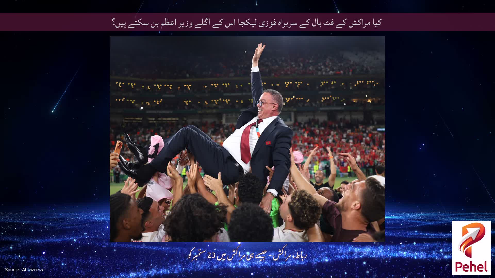کیا مراکش کے فٹ بال کے سربراہ فوزی لیکجا اس کے اگلے وزیر اعظم بن سکتے ہیں؟