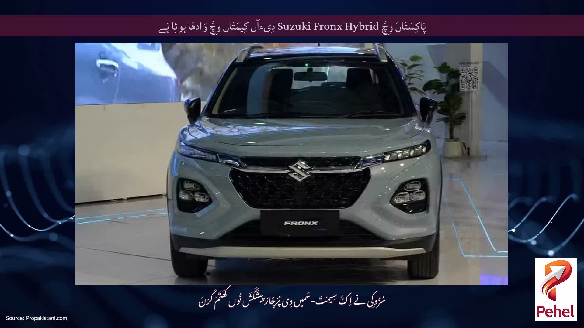 پَاکِسَتَانَ وِچَّ Suzuki Fronx Hybrid دِیءآں کِیمَتَاں وِچَّ وَادھَا ہوئِا ہَے