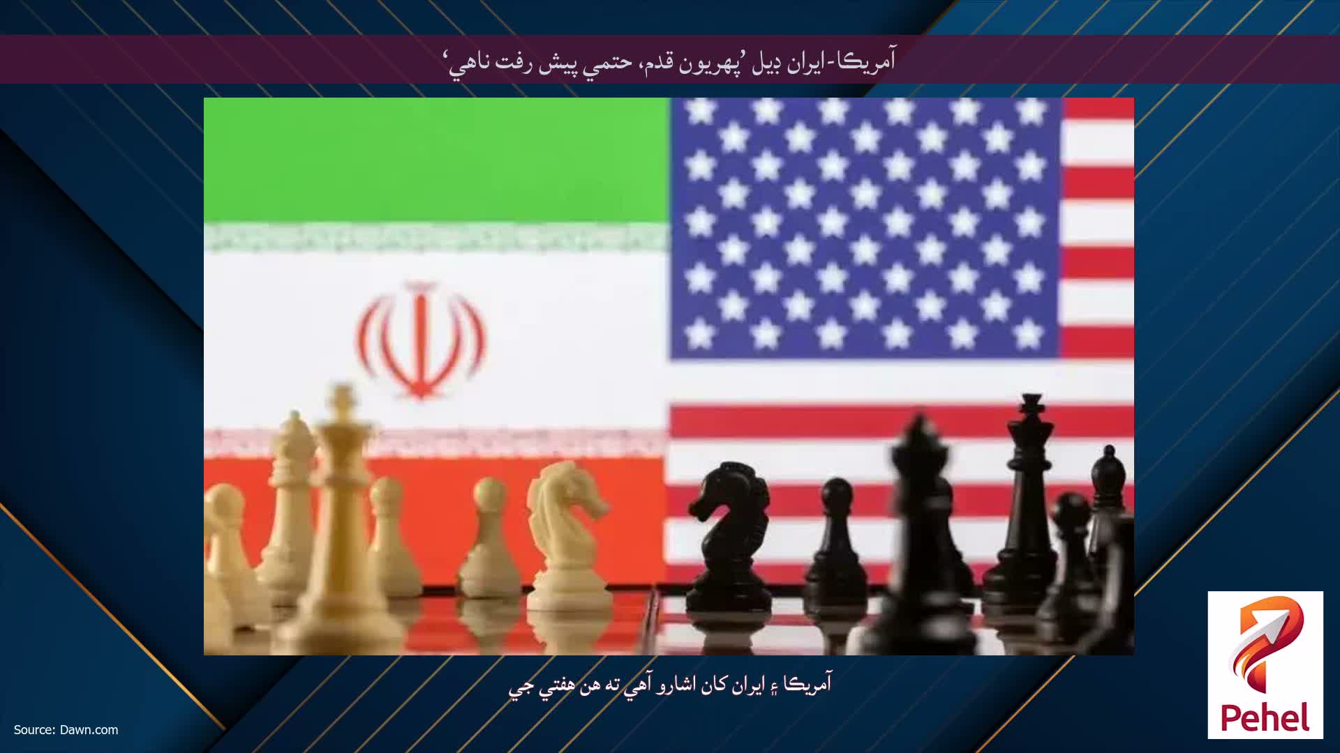 آمريڪا-ايران ڊيل ’پهريون قدم، حتمي پيش رفت ناهي‘