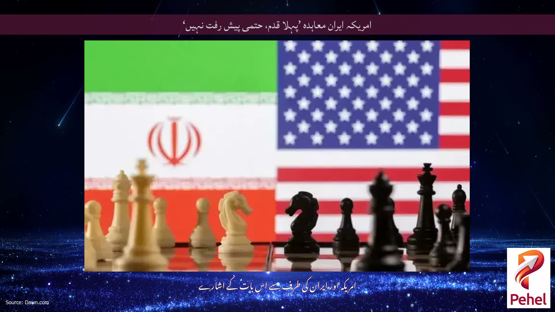 امریکہ ایران معاہدہ ’پہلا قدم، حتمی پیش رفت نہیں‘